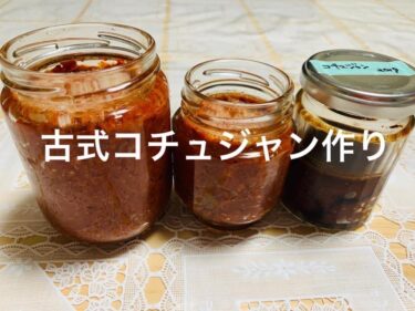 【リクエスト開催】12月23日(土)麹で作る古式コチュジャン作り